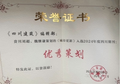 2024年度四川期刊优秀策划(1).jpg